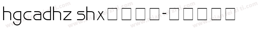 hgcadhz shx字体下载字体转换